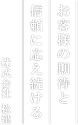 お客様の期待と信頼に応え続ける株式会社松建